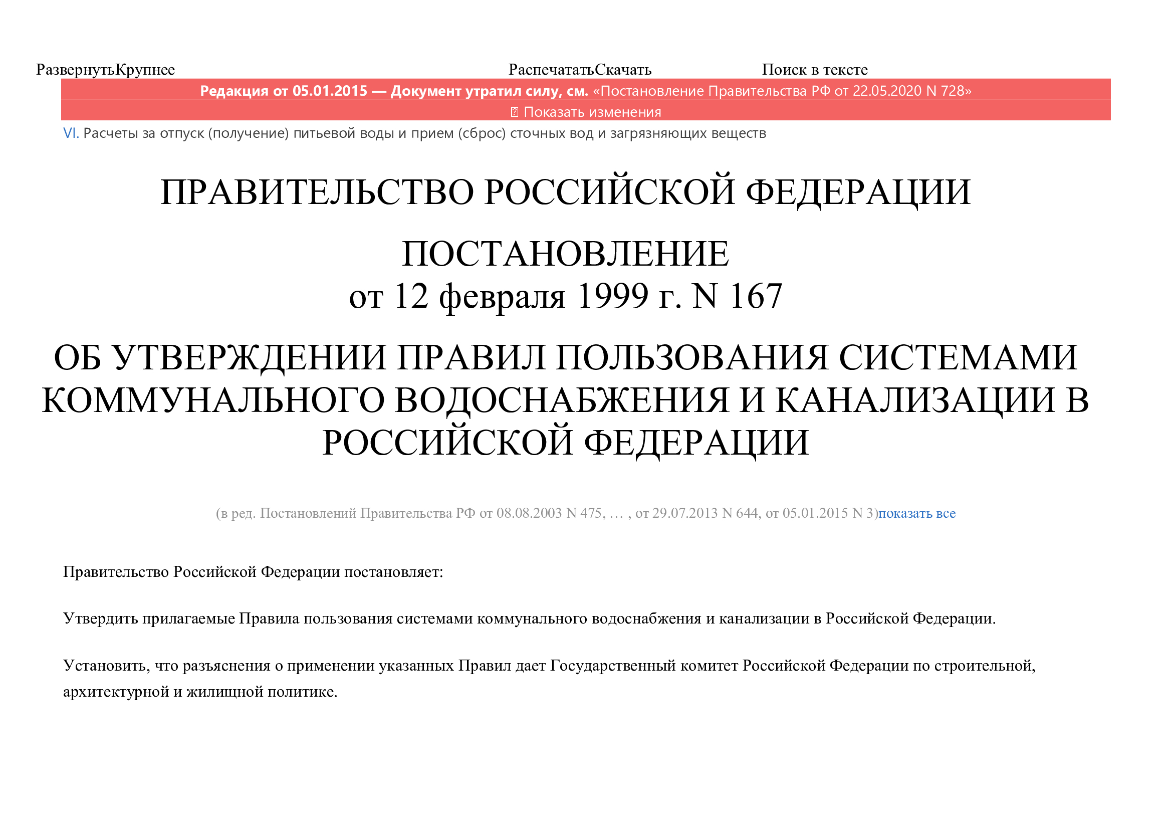 Постановление Правительства РФ от 12.02.1999 №167